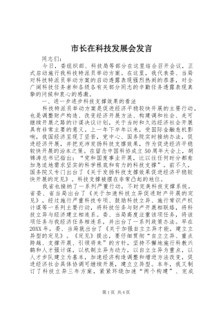 市长在科技发展会讲话