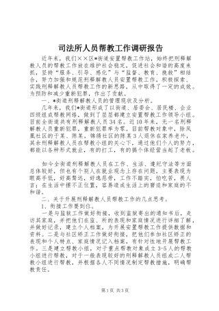 司法所人员帮教工作调研报告