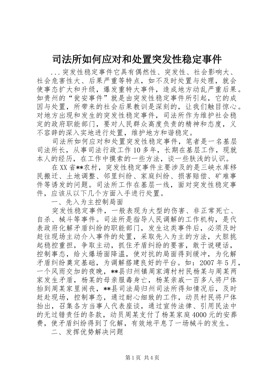 司法所如何应对和处置突发性稳定事件_第1页
