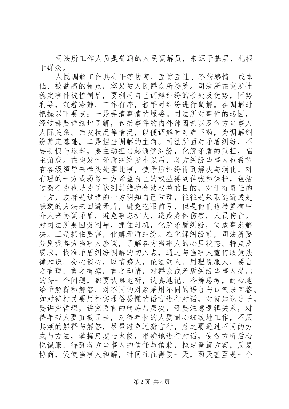 司法所如何应对和处置突发性稳定事件_第2页