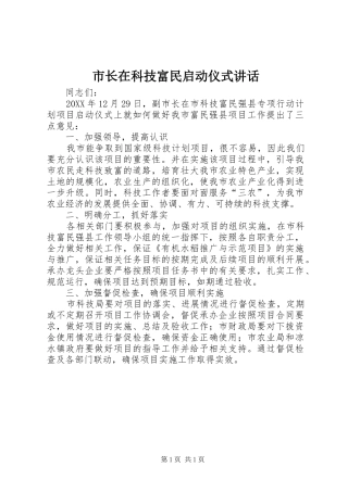 市长在科技富民启动仪式致辞