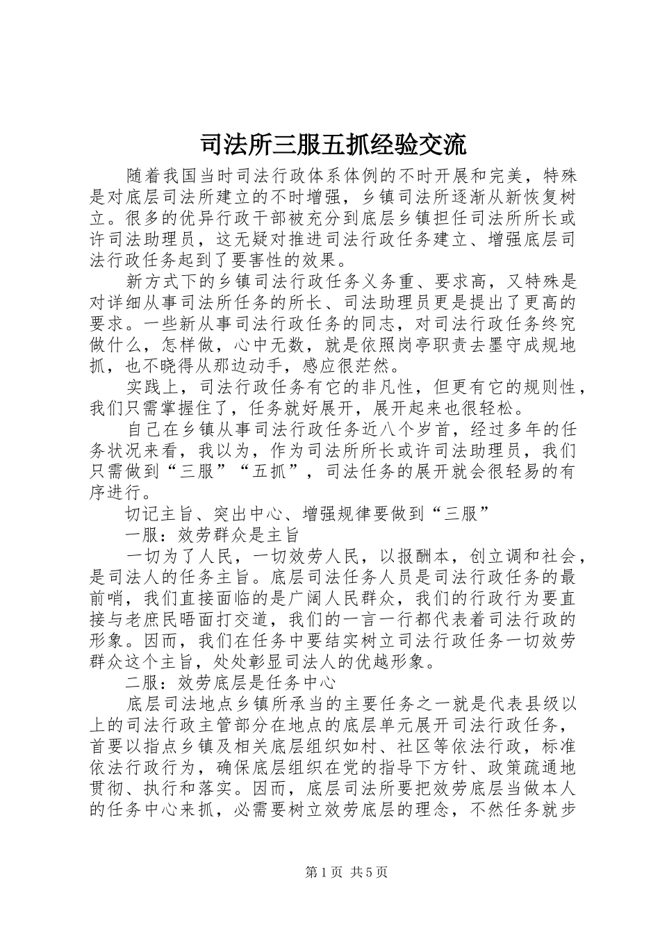 司法所三服五抓经验交流_第1页