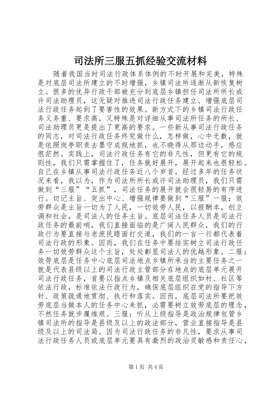 司法所三服五抓经验交流材料_第1页