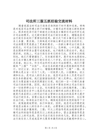 司法所三服五抓经验交流材料
