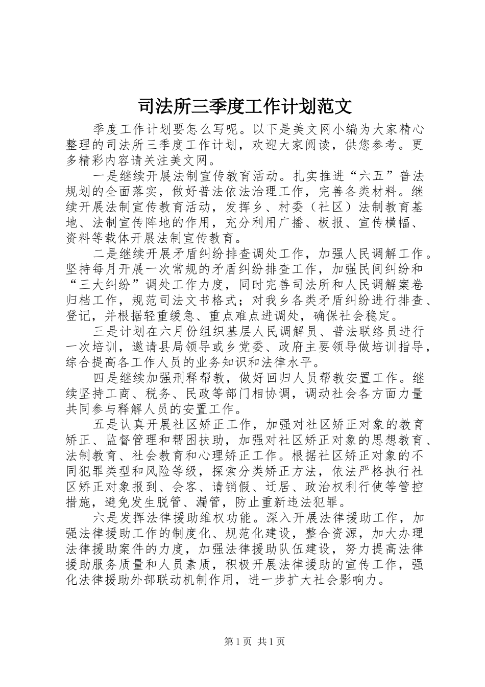 司法所三季度工作计划范文_第1页