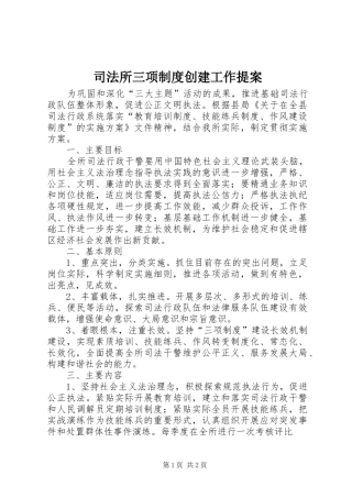 司法所三项制度创建工作提案
