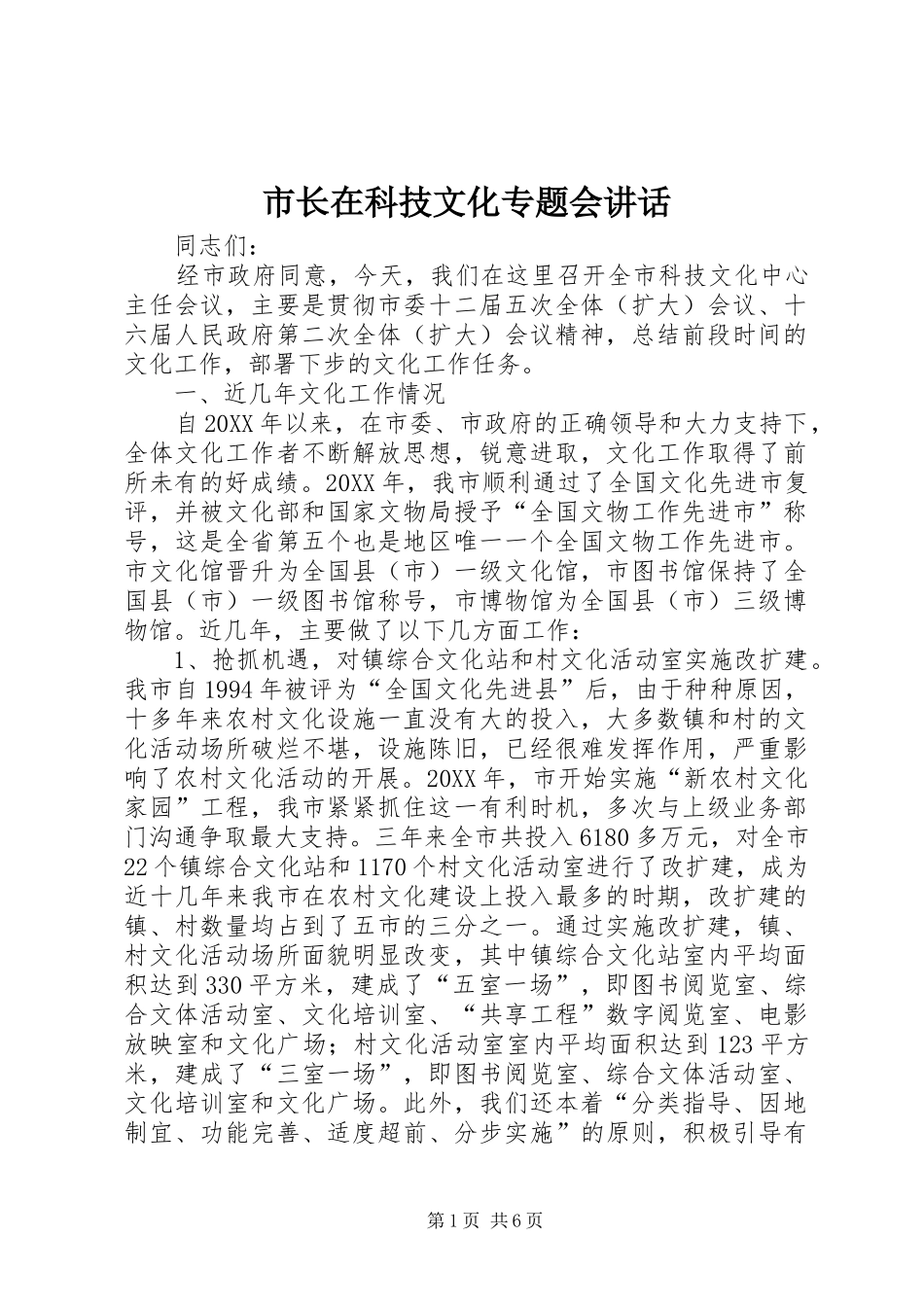 市长在科技文化专题会致辞_第1页