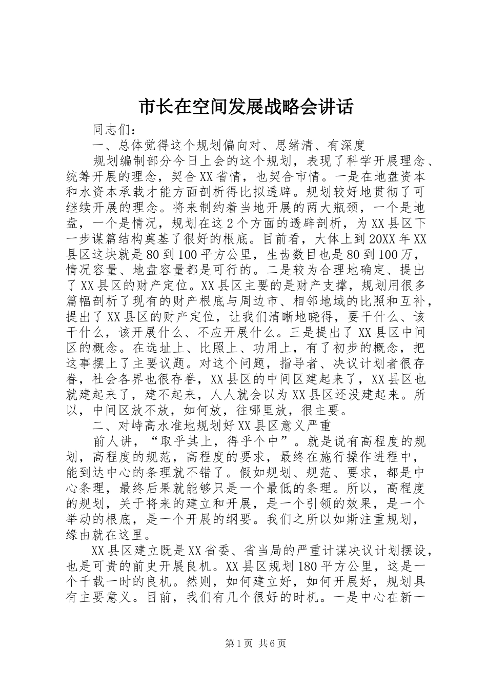 市长在空间发展战略会致辞_第1页