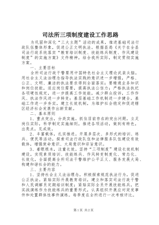 司法所三项制度建设工作思路