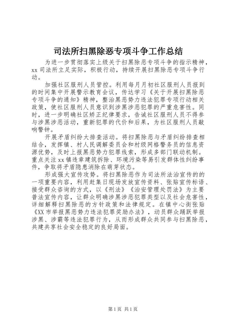 司法所扫黑除恶专项斗争工作总结_第1页