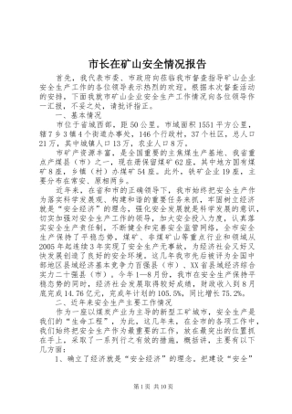市长在矿山安全情况报告