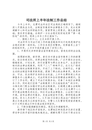 司法所上半年法制工作总结