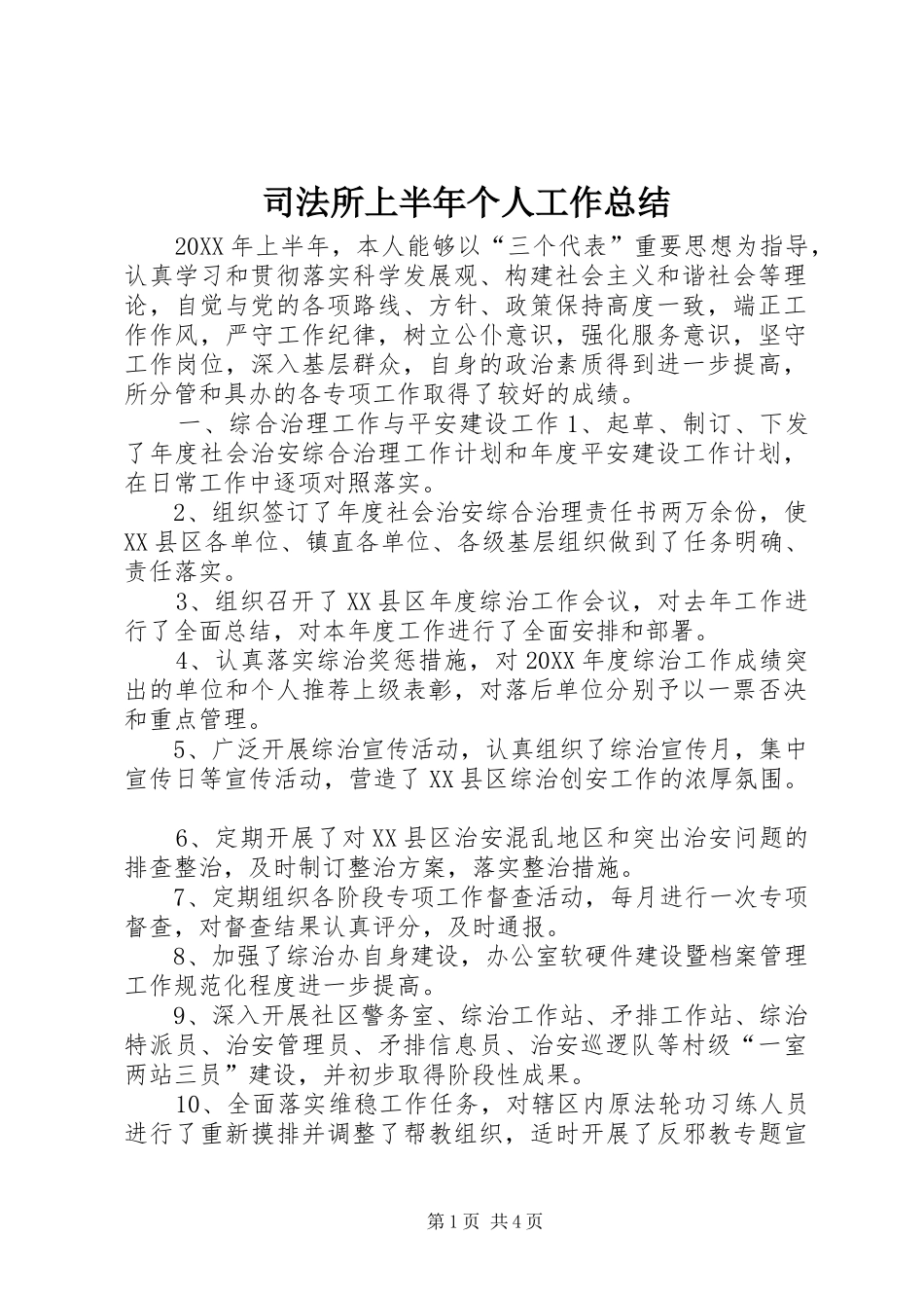 司法所上半年个人工作总结_第1页