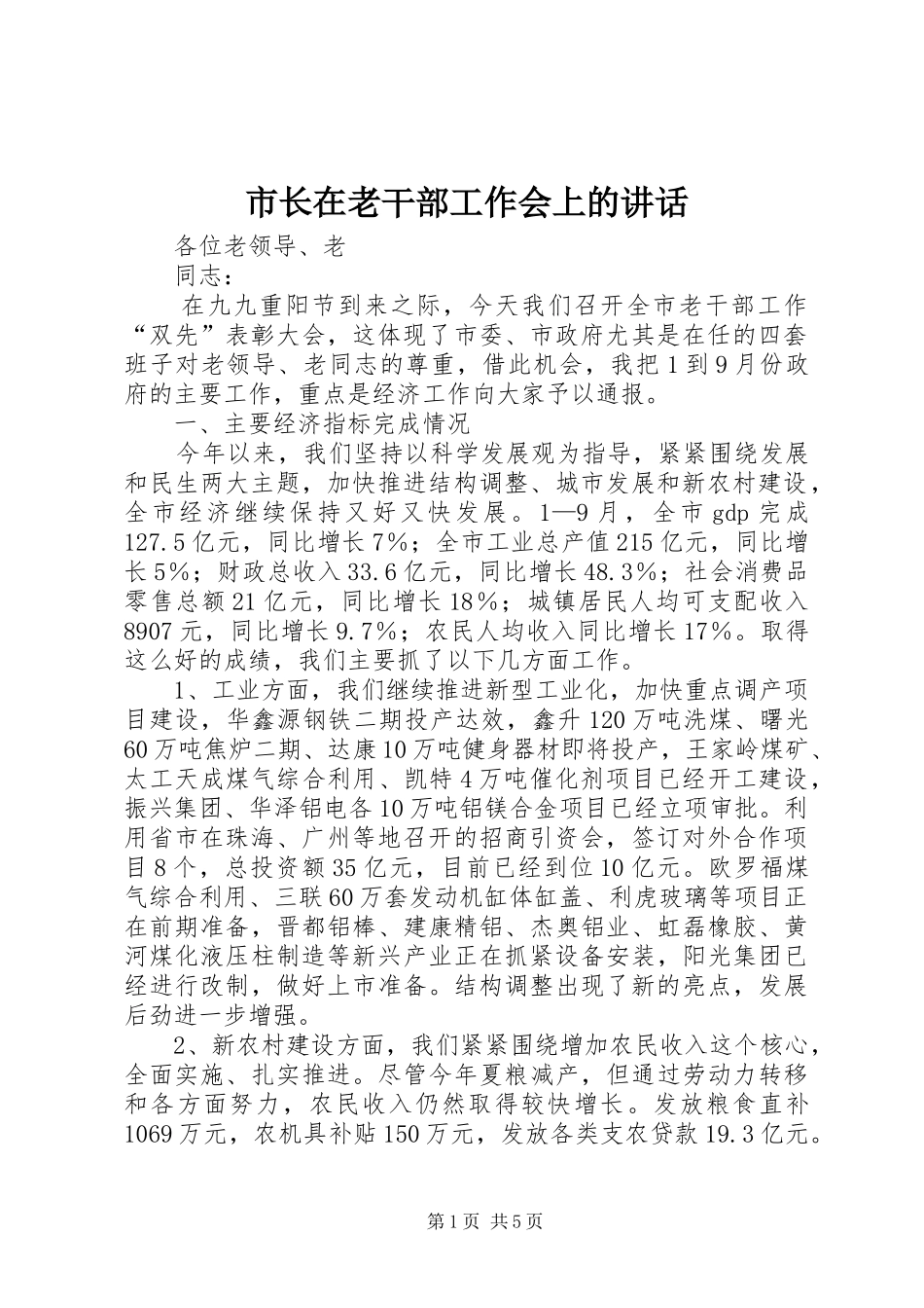 市长在老干部工作会上的致辞_第1页