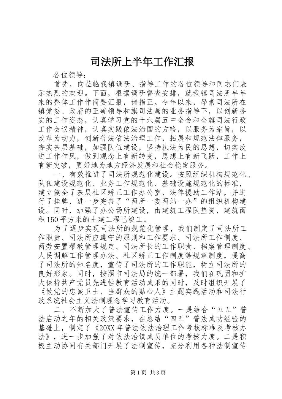 司法所上半年工作汇报_第1页