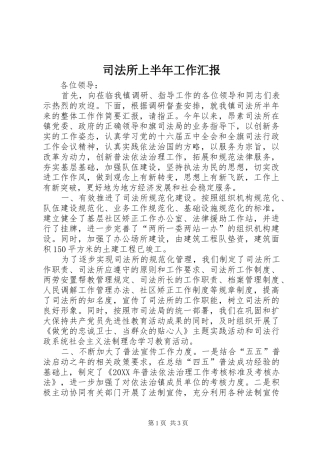 司法所上半年工作汇报