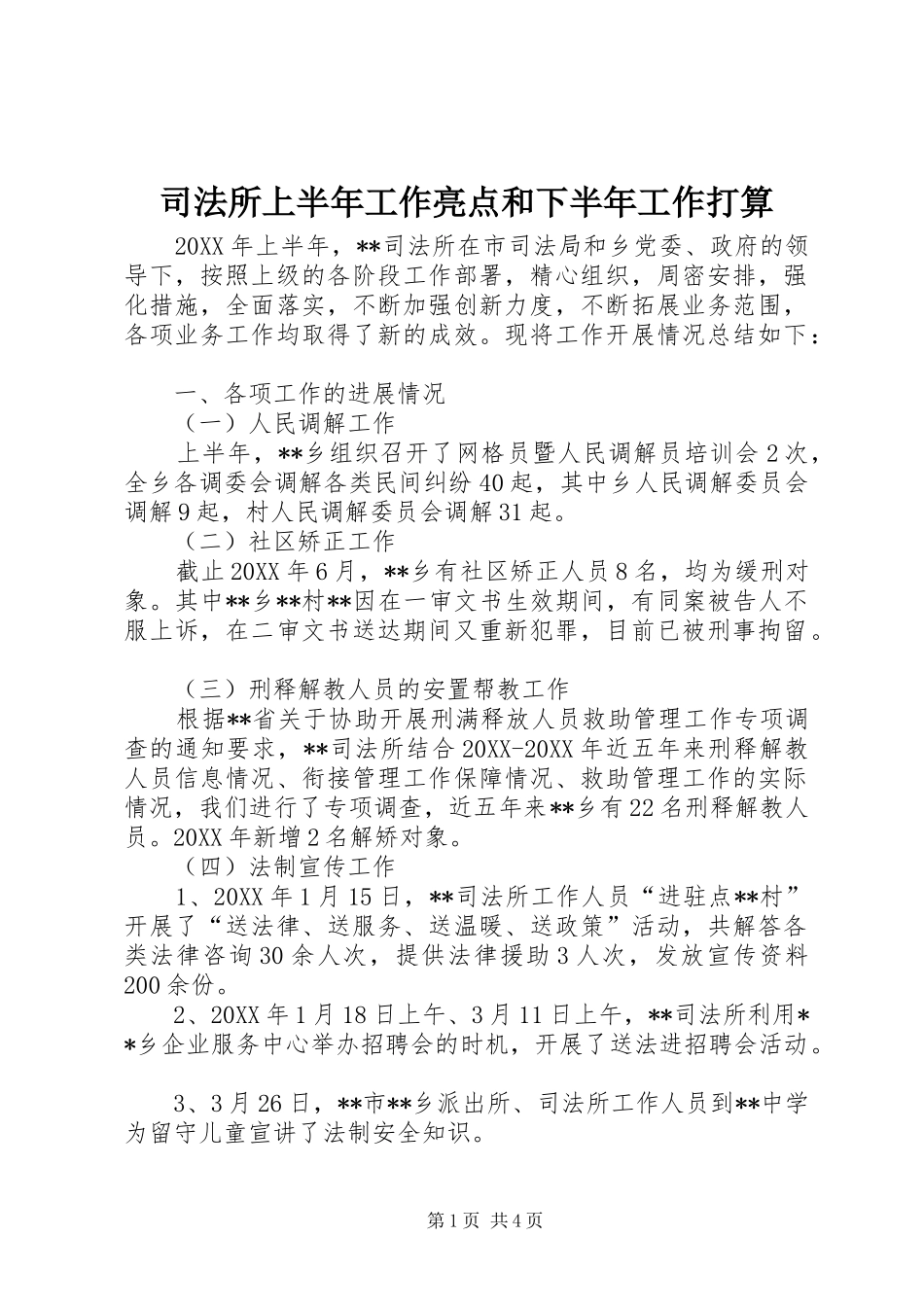 司法所上半年工作亮点和下半年工作打算_第1页
