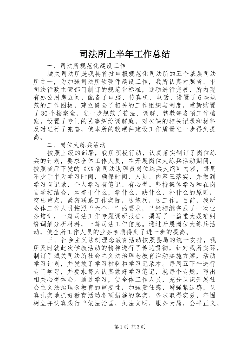 司法所上半年工作总结_第1页