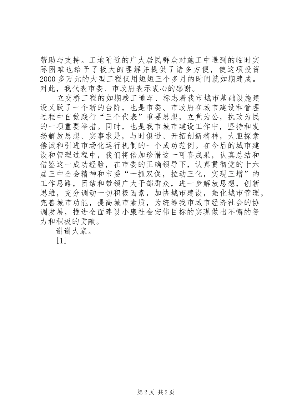 市长在立交桥竣工通车剪彩仪式上的致辞_第2页