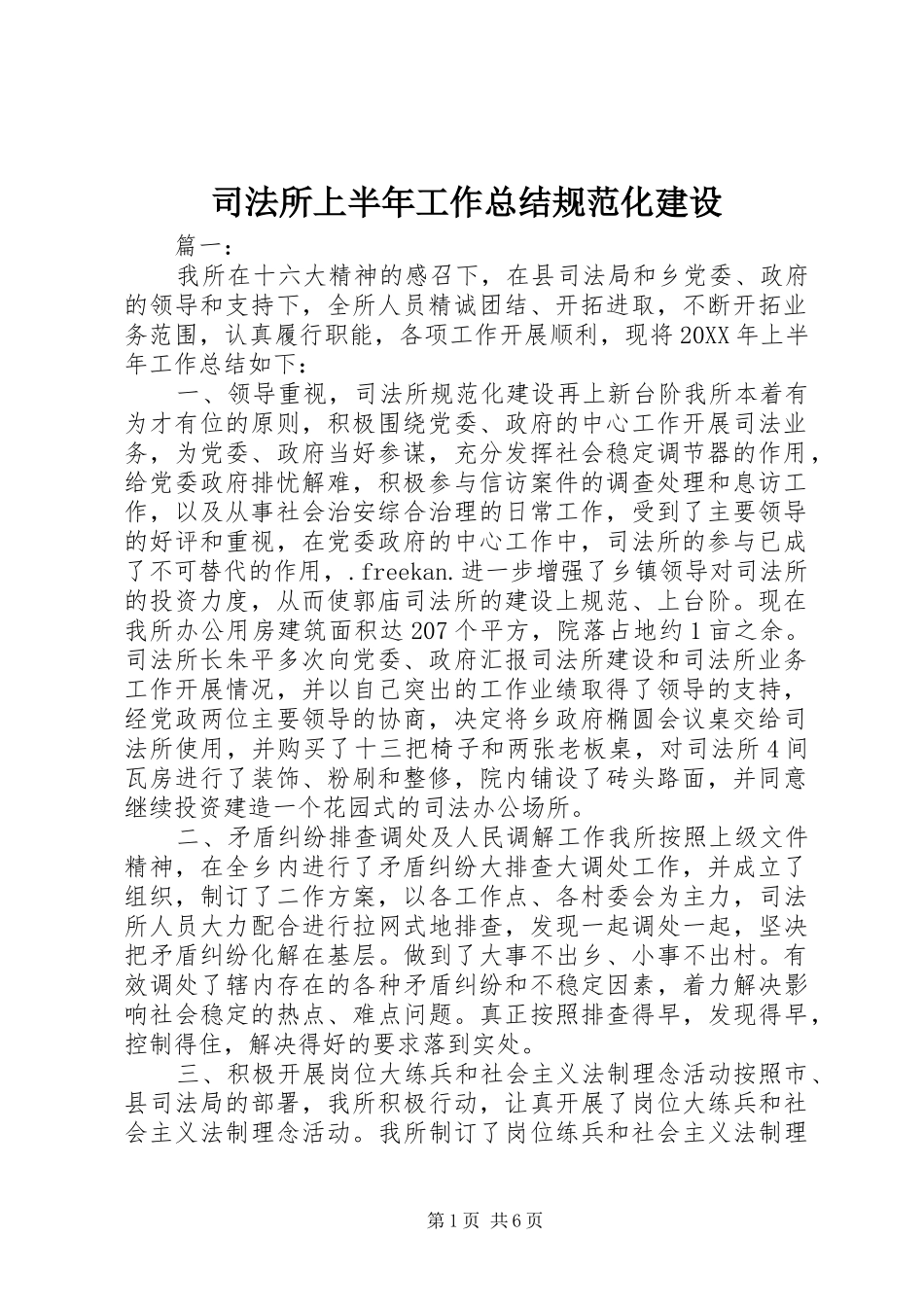 司法所上半年工作总结规范化建设_第1页