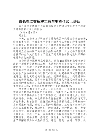 市长在立交桥竣工通车剪彩仪式上致辞