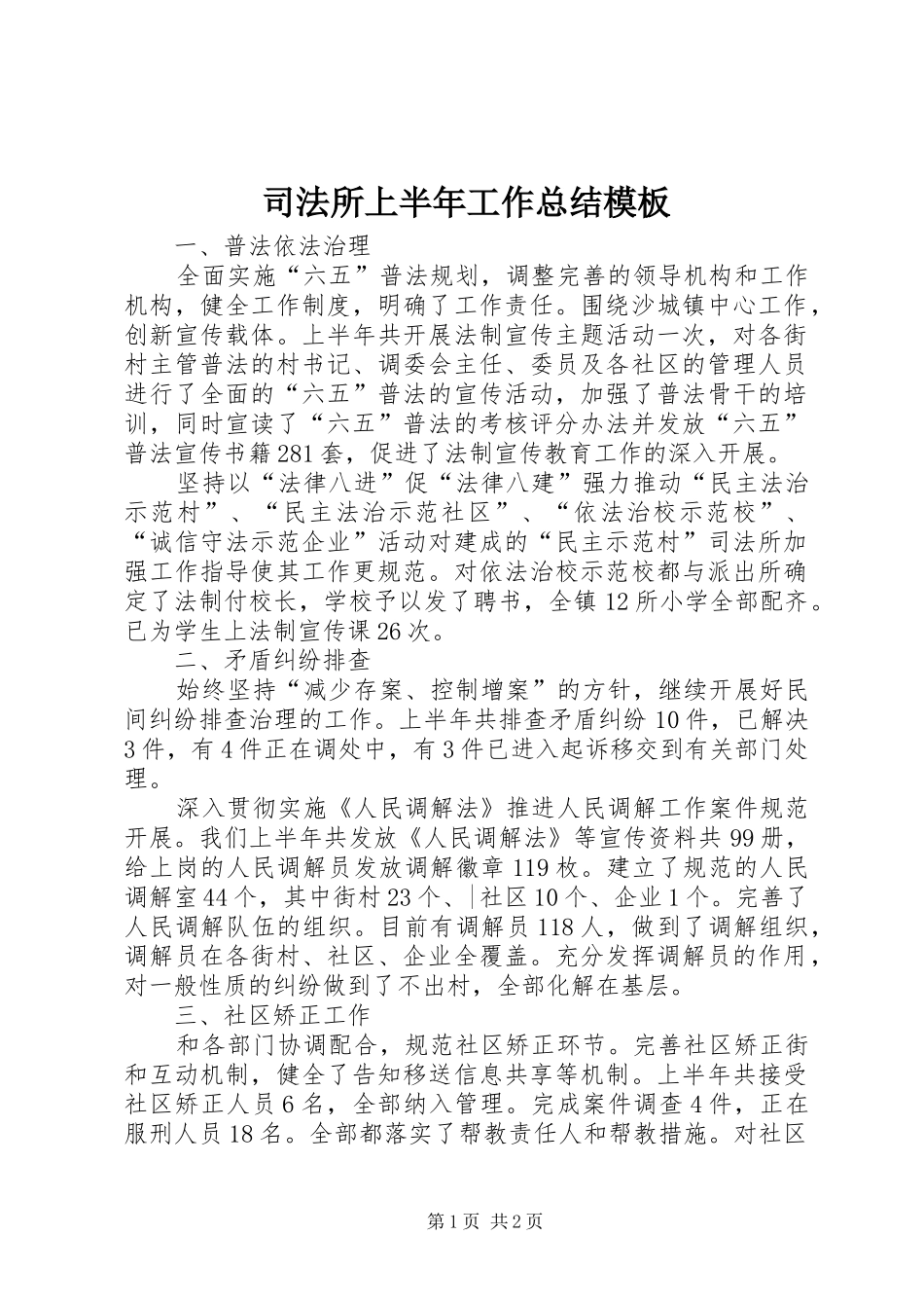 司法所上半年工作总结模板_第1页