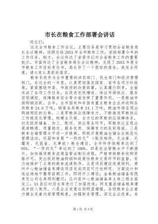 市长在粮食工作部署会致辞
