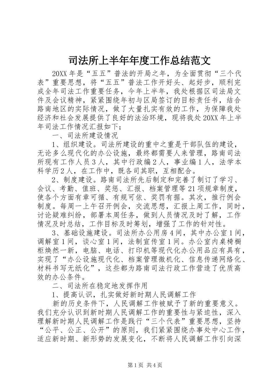 司法所上半年年度工作总结范文_第1页