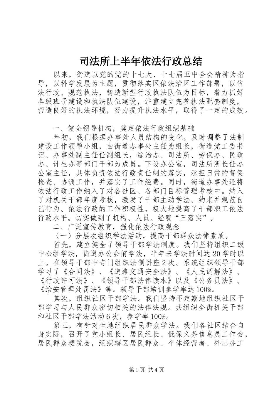 司法所上半年依法行政总结_第1页