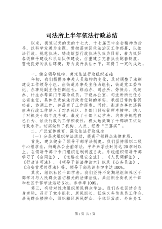 司法所上半年依法行政总结