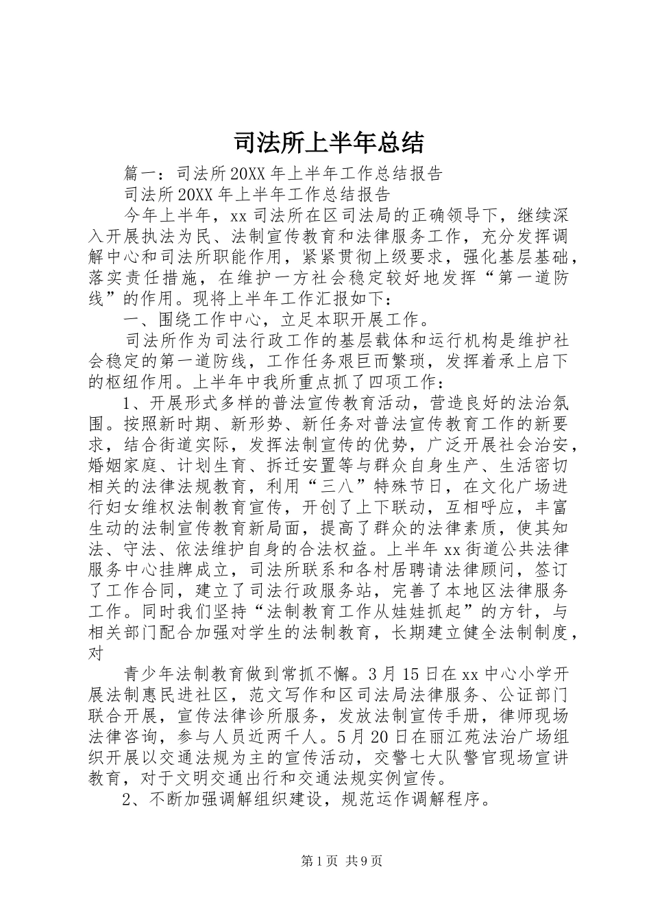 司法所上半年总结_第1页
