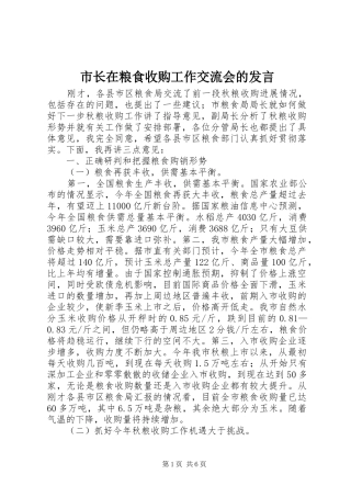 市长在粮食收购工作交流会的讲话