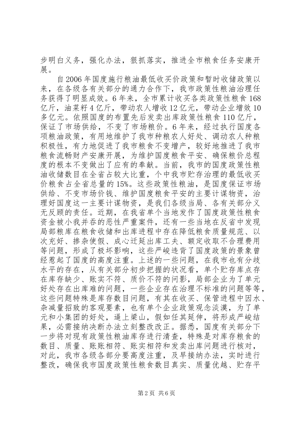 市长在粮油管理工作会致辞_第2页