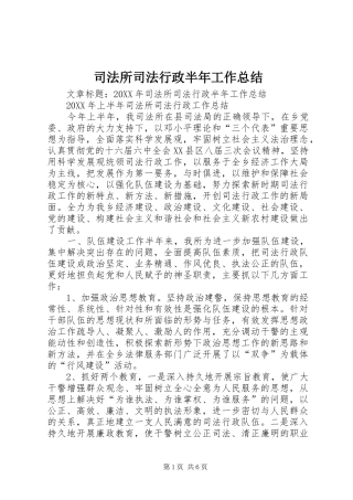 司法所司法行政半年工作总结