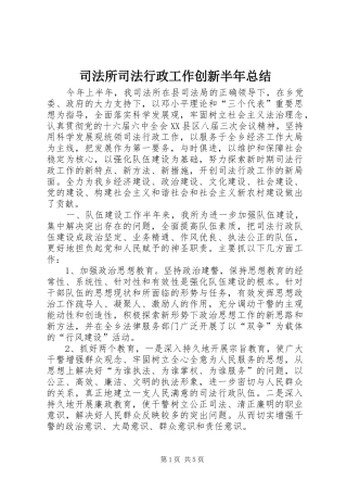 司法所司法行政工作创新半年总结