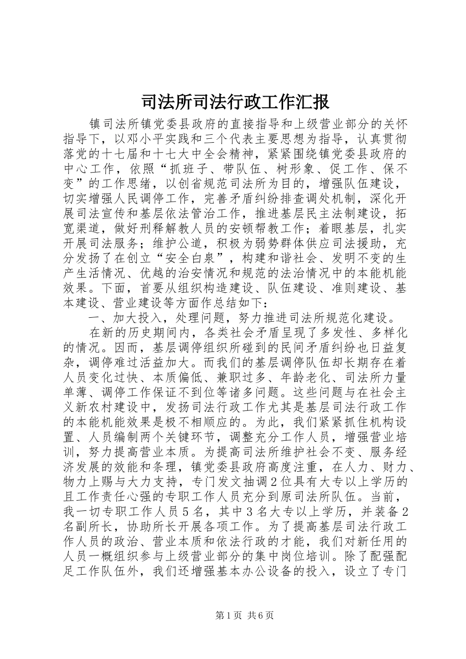 司法所司法行政工作汇报_第1页