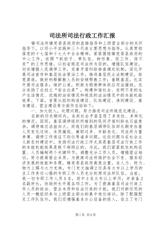 司法所司法行政工作汇报