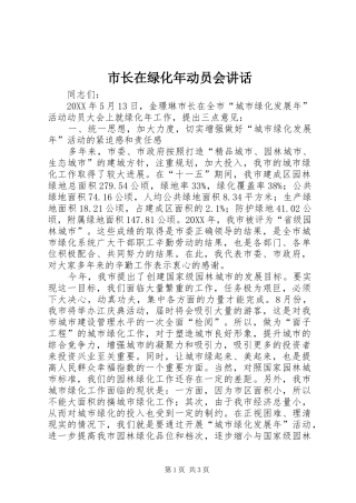 市长在绿化年动员会致辞