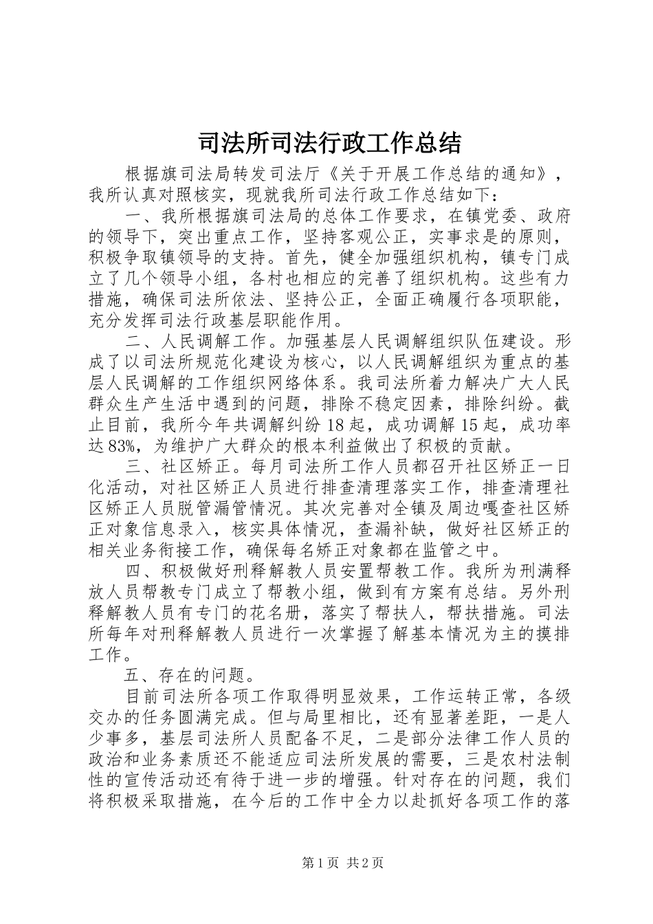 司法所司法行政工作总结_第1页