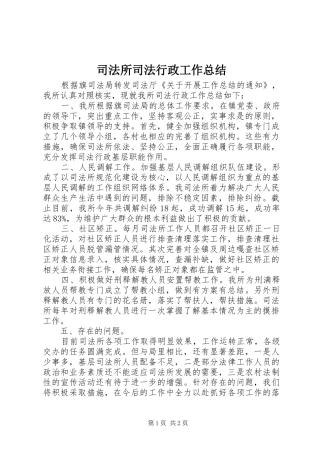 司法所司法行政工作总结