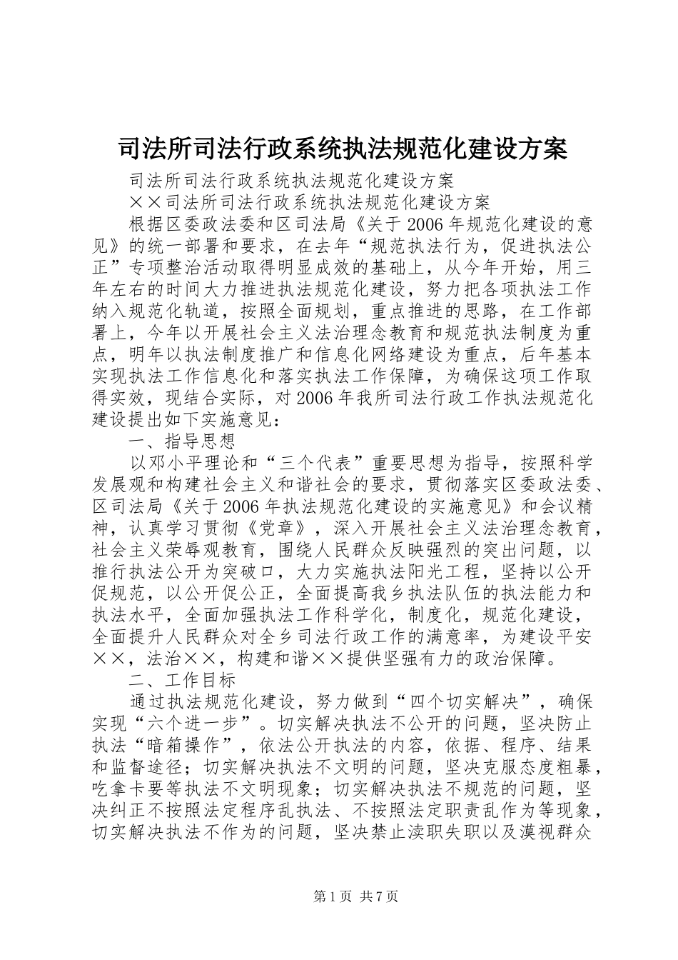 司法所司法行政系统执法规范化建设方案_第1页