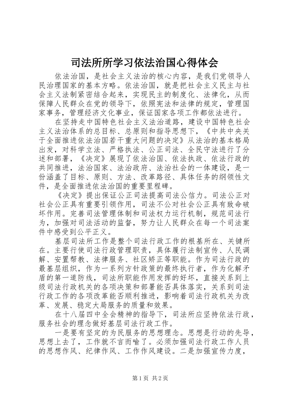 司法所所学习依法治国心得体会_第1页
