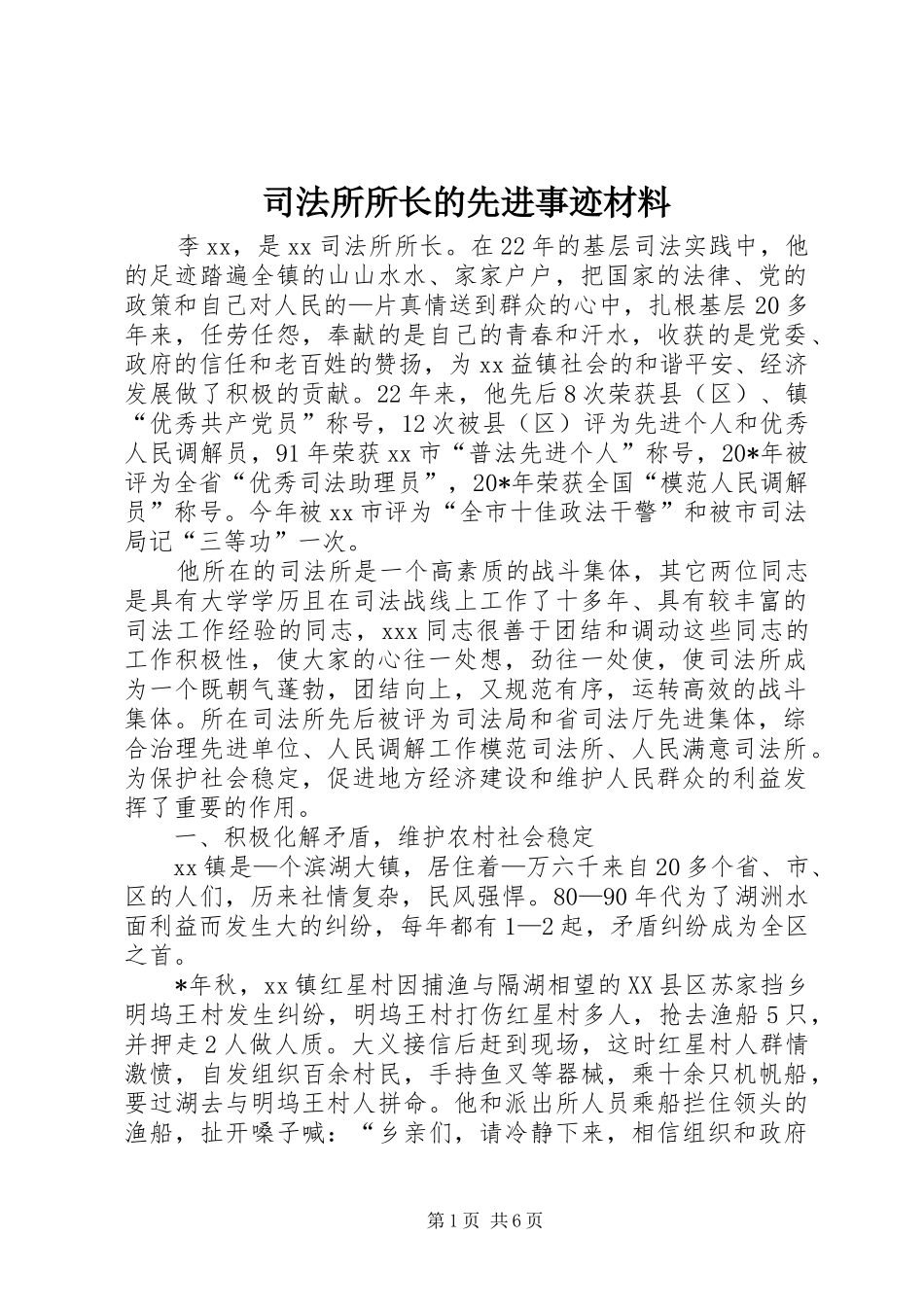 司法所所长的先进事迹材料_第1页