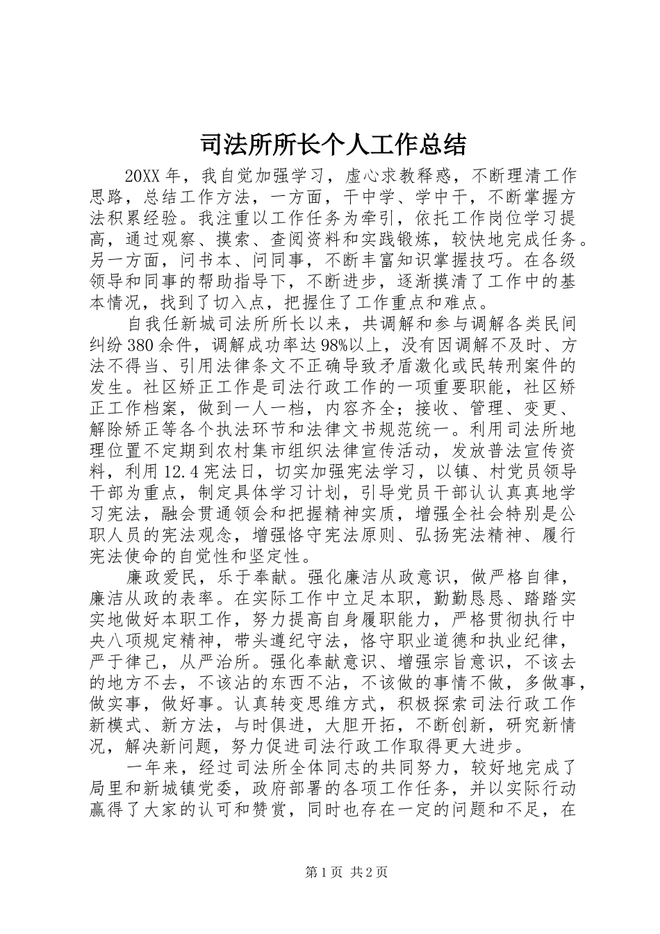 司法所所长个人工作总结_第1页