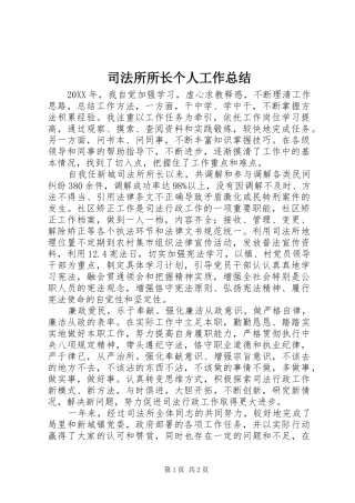 司法所所长个人工作总结