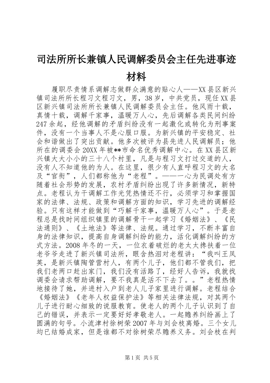 司法所所长兼镇人民调解委员会主任先进事迹材料_第1页
