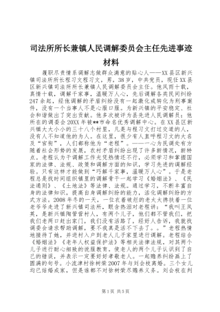 司法所所长兼镇人民调解委员会主任先进事迹材料