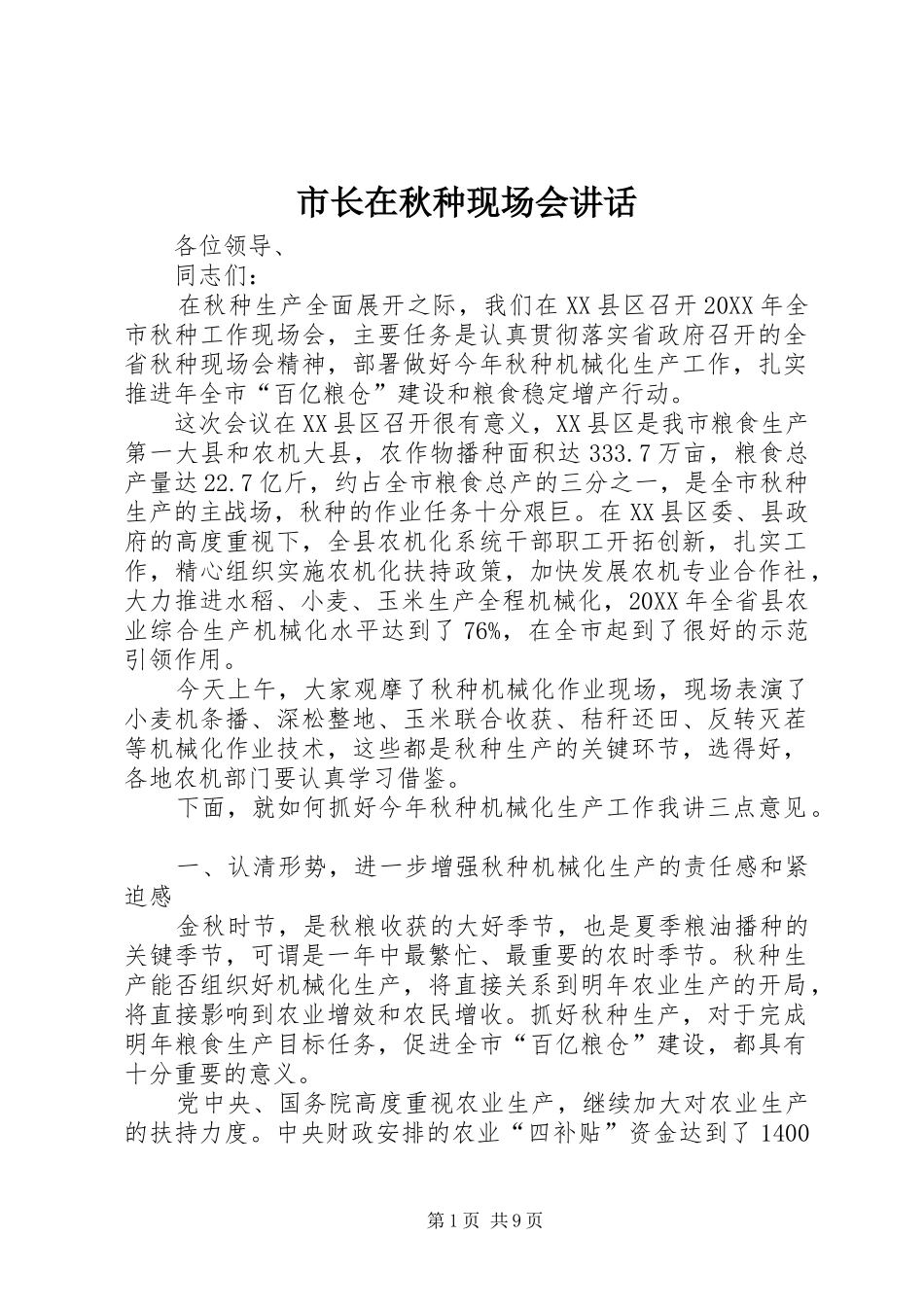 市长在秋种现场会致辞_第1页