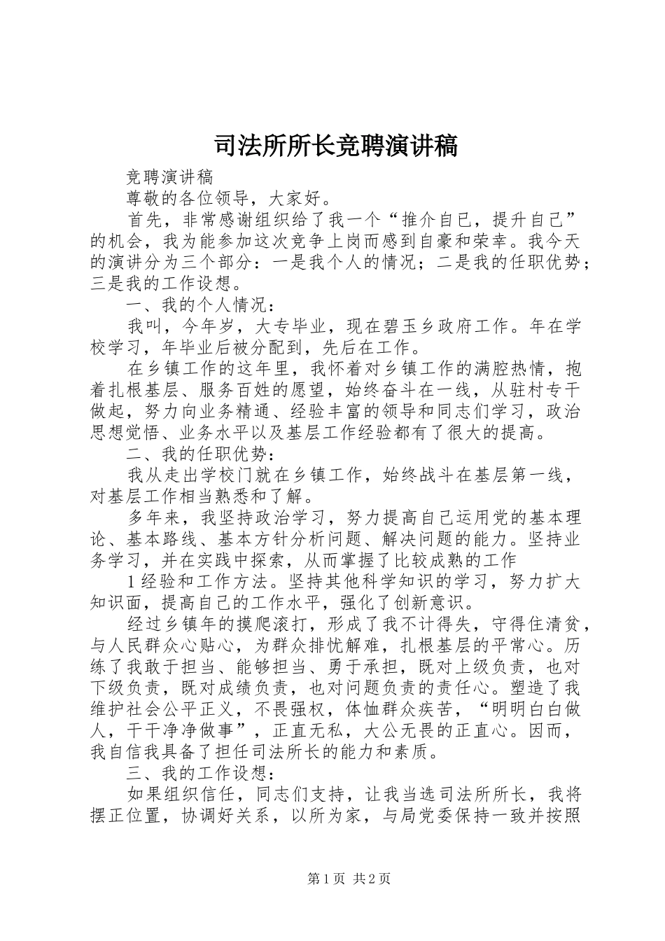 司法所所长竞聘演讲稿_第1页