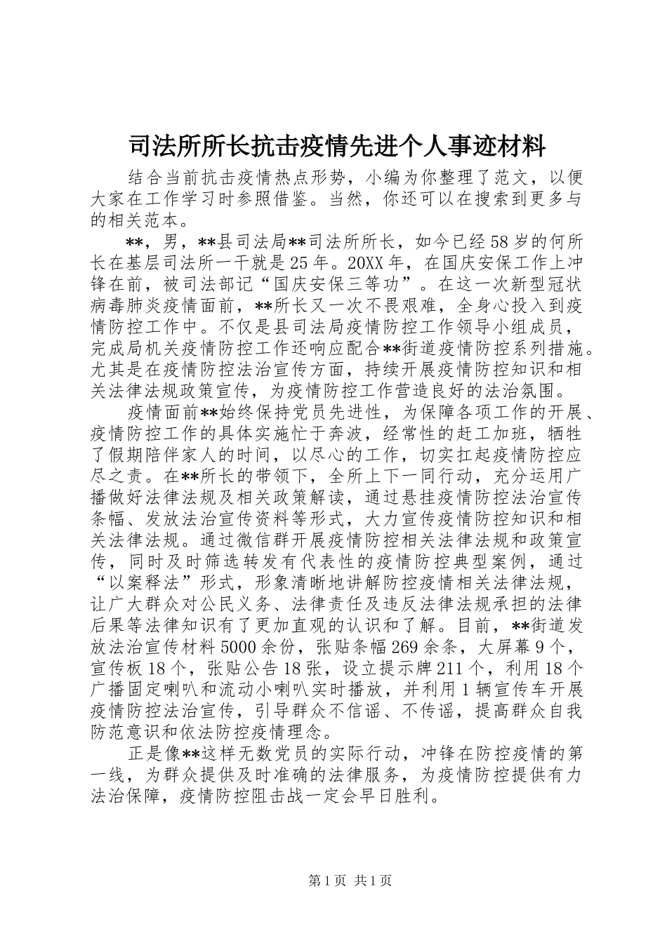 司法所所长抗击疫情先进个人事迹材料_第1页